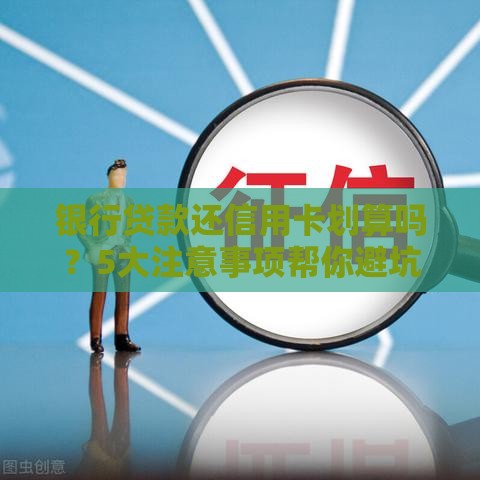 银行贷款还信用卡划算吗？5大注意事项帮你避坑
