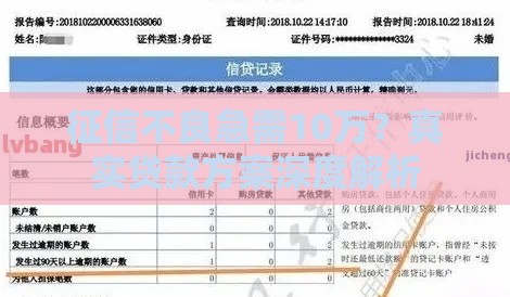 征信不良急需10万？真实贷款方案深度解析