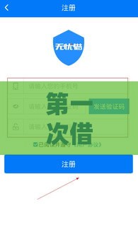 第一次借款哪个平台容易借？新人必看避坑指南