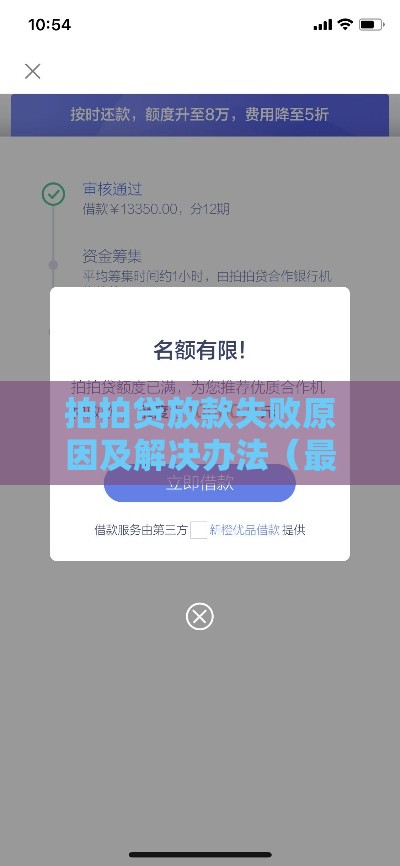 拍拍贷放款失败原因及解决办法（最新指南）