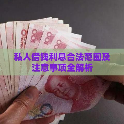私人借钱利息合法范围及注意事项全解析