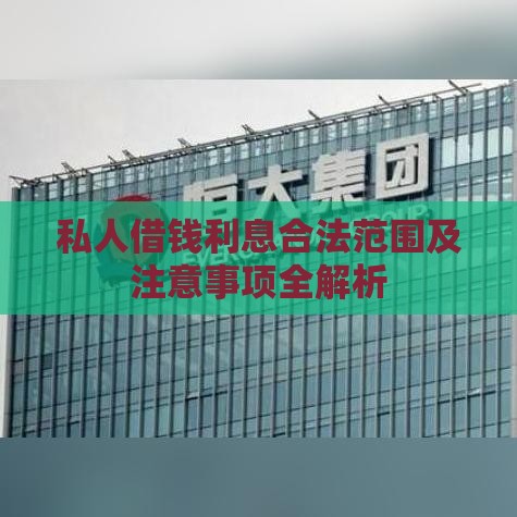 私人借钱利息合法范围及注意事项全解析
