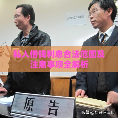 私人借钱利息合法范围及注意事项全解析