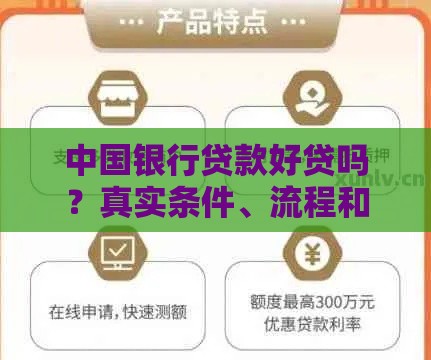 中国银行贷款好贷吗？真实条件、流程和注意事项解析