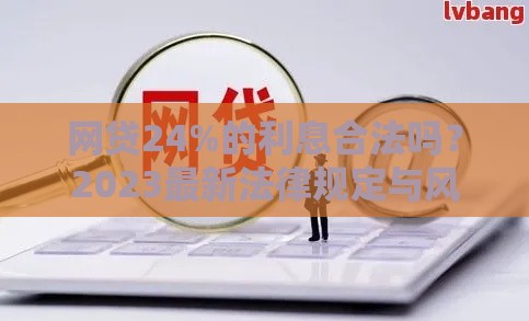 网贷24%的利息合法吗？2023最新法律规定与风险解读