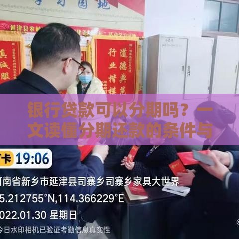 银行贷款可以分期吗?一文读懂分期还款的条件与流程 银行贷款可以分期吗?一文读懂分期还款的条件与流程