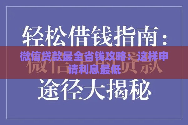 微信贷款最全省钱攻略：这样申请利息最低