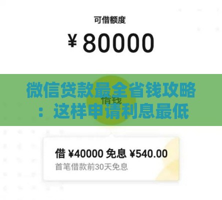 微信贷款最全省钱攻略：这样申请利息最低