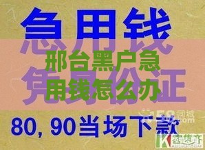 邢台黑户急用钱怎么办?这5个方法或许能救急 邢台黑户急用钱怎么办?这5个方法或许能救急