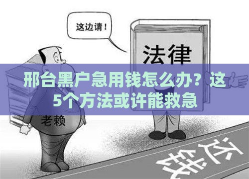 邢台黑户急用钱怎么办?这5个方法或许能救急 邢台黑户急用钱怎么办?这5个方法或许能救急