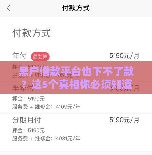 黑户借款平台也下不了款？这5个真相你必须知道