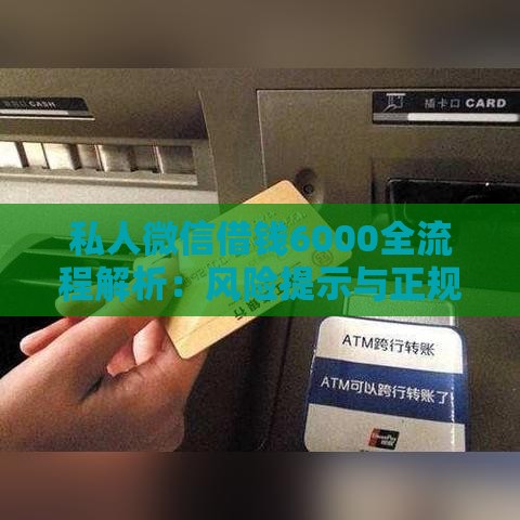 私人微信借钱6000全流程解析：风险提示与正规渠道指南