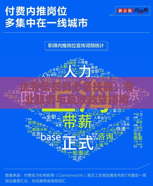 优秀信贷员必备技能：专业服务与高效放贷指南