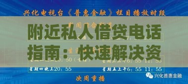 附近私人借贷电话指南：快速解决资金周转难题