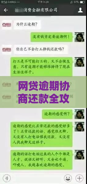 网贷逾期协商还款全攻略：5个有效方法解决燃眉之急