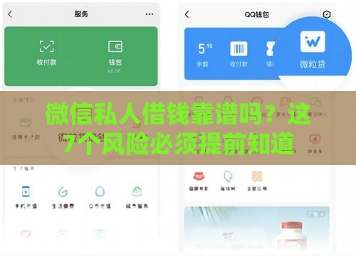 微信私人借钱靠谱吗？这7个风险必须提前知道