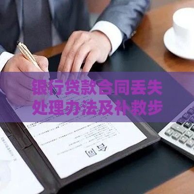 银行贷款合同丢失处理办法及补救步骤