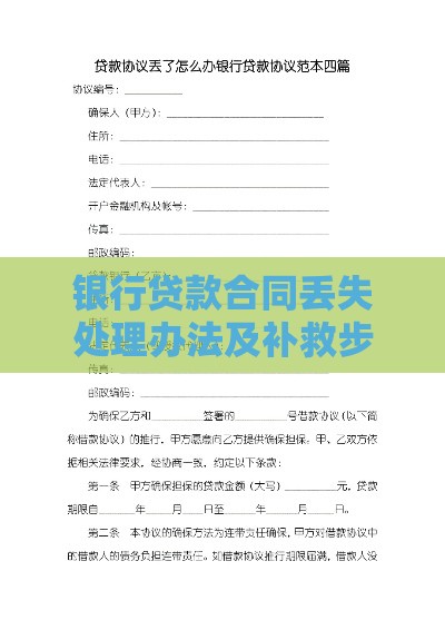 银行贷款合同丢失处理办法及补救步骤
