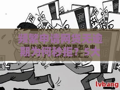 频繁申请网贷无逾期为何秒拒？5大核心原因解析