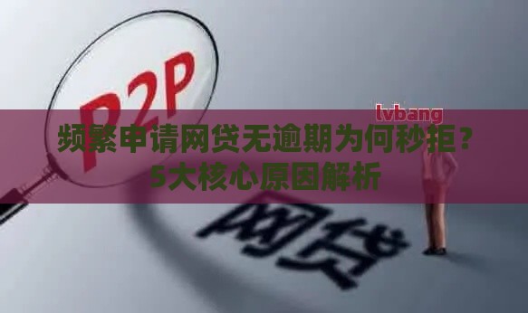 频繁申请网贷无逾期为何秒拒？5大核心原因解析