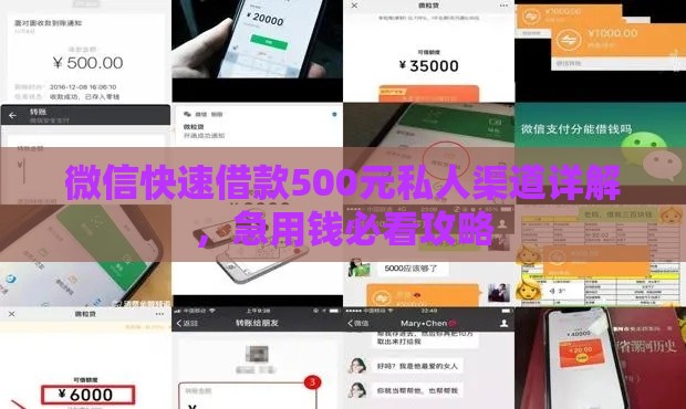 微信快速借款500元私人渠道详解，急用钱必看攻略
