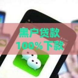黑户贷款100%下款真相解析与应对方案指南