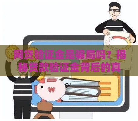 网贷验证金是骗局吗？揭秘贷款验证金背后的真相