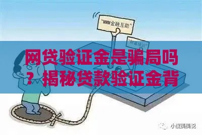 网贷验证金是骗局吗？揭秘贷款验证金背后的真相