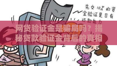 网贷验证金是骗局吗？揭秘贷款验证金背后的真相