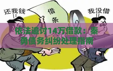 依法追讨14万借款：秦勇债务纠纷处理指南