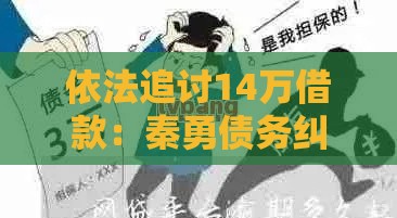 依法追讨14万借款：秦勇债务纠纷处理指南
