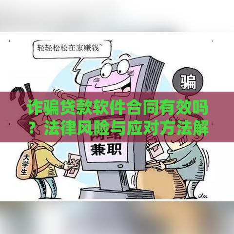 诈骗贷款软件合同有效吗？法律风险与应对方法解析