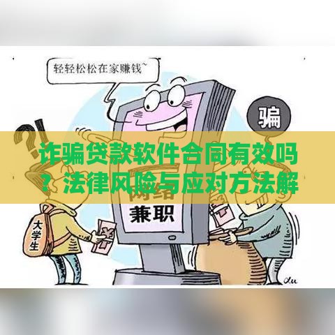 诈骗贷款软件合同有效吗？法律风险与应对方法解析