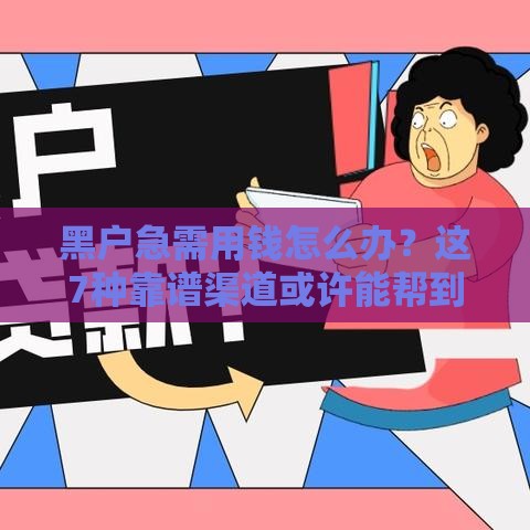 黑户急需用钱怎么办？这7种靠谱渠道或许能帮到你
