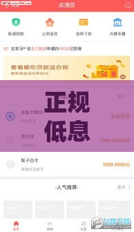 正规低息贷款平台推荐：利息低且安全可靠的借款渠道