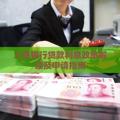 人民银行贷款利息政策解读及申请指南