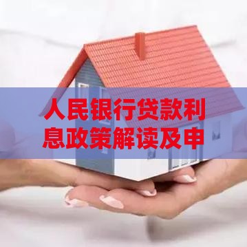人民银行贷款利息政策解读及申请指南
