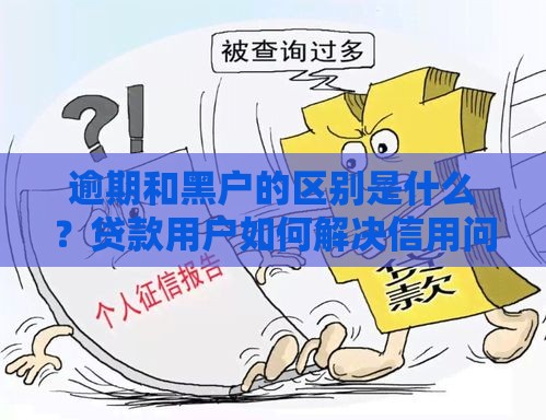 逾期和黑户的区别是什么？贷款用户如何解决信用问题