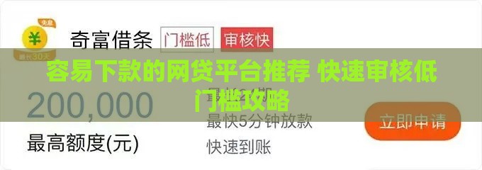 容易下款的网贷平台推荐 快速审核低门槛攻略