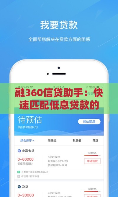 融360信贷助手:快速匹配低息贷款的全流程攻略 融360信贷助手:快速匹配低息贷款的全流程攻略