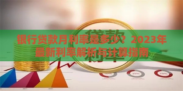 银行贷款月利率是多少？2023年最新利率解析与计算指南