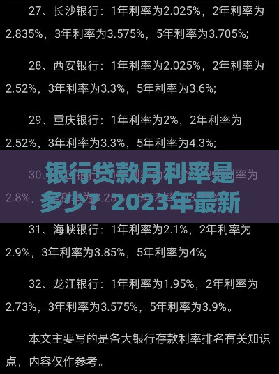 银行贷款月利率是多少？2023年最新利率解析与计算指南