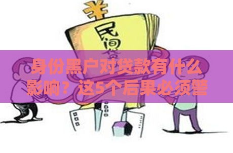 身份黑户对贷款有什么影响？这5个后果必须警惕