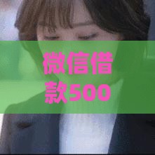 微信借款5000元全攻略：正规渠道与操作步骤详解
