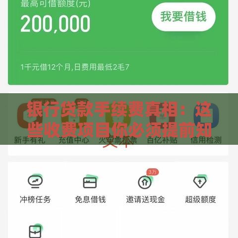 银行贷款手续费真相：这些收费项目你必须提前知道