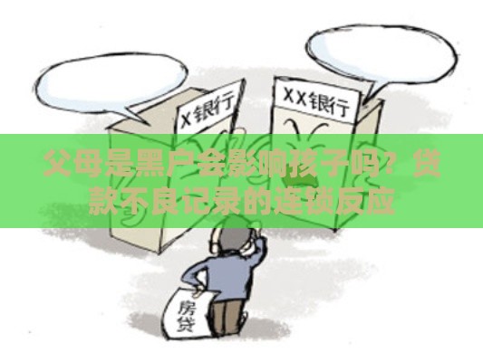 父母是黑户会影响孩子吗？贷款不良记录的连锁反应
