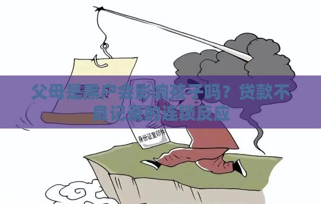 父母是黑户会影响孩子吗？贷款不良记录的连锁反应