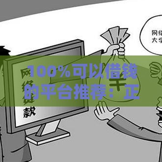 100%可以借钱的平台推荐：正规渠道借款必看指南
