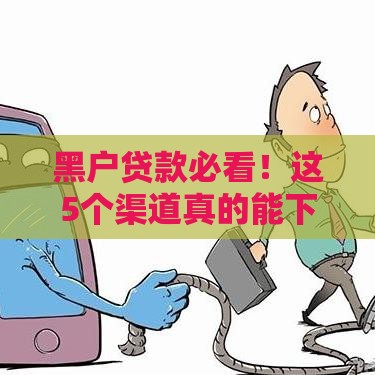 黑户贷款必看！这5个渠道真的能下款吗？（真实分析）