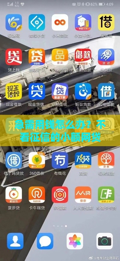 急需用钱怎么办？不看征信的小额网贷平台推荐